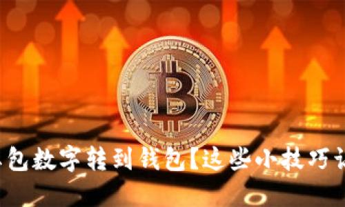 如何轻松将红包数字转到钱包?这些小技巧让你一路畅通!