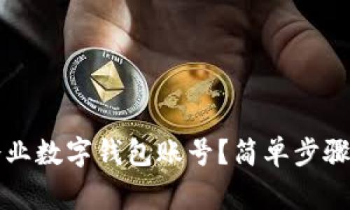 如何轻松注销企业数字钱包账号?简单步骤与注意事项解析