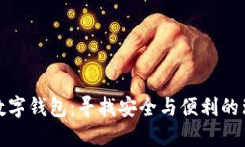 : 杭州数字钱包:寻找安全与便利的理想伴侣