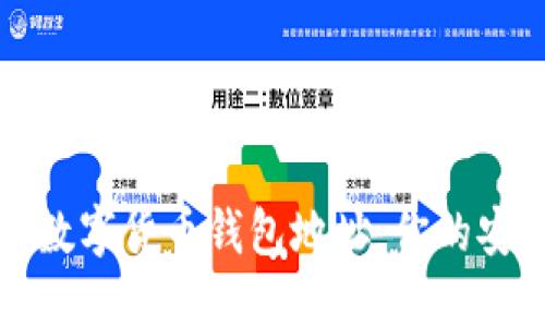 如何轻松查询数字货币钱包地址:你的安全与便捷指南
