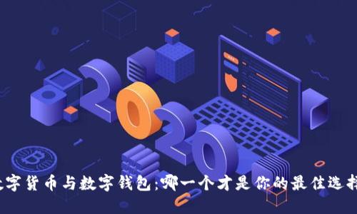 数字货币与数字钱包:哪一个才是你的最佳选择?