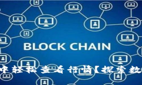 如何在TP钱包中轻松查看行情?探索数字资产的世界!