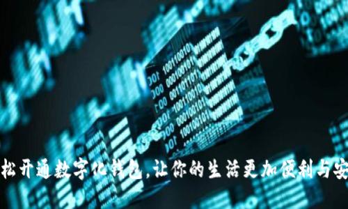 轻松开通数字化钱包,让你的生活更加便利与安全