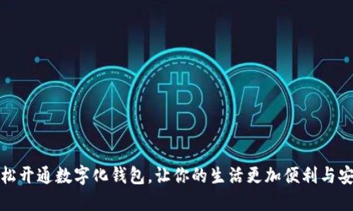轻松开通数字化钱包,让你的生活更加便利与安全
