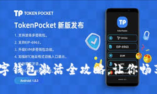 解锁未来:宝马数字钱包激活全攻略,让你畅享无现金驾驶体验