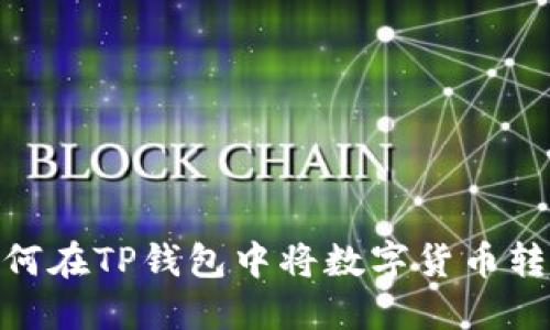 轻松看懂!如何在TP钱包中将数字货币转换为人民币?