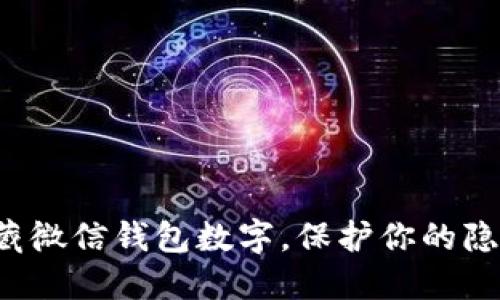 轻松隐藏微信钱包数字,保护你的隐私安全!