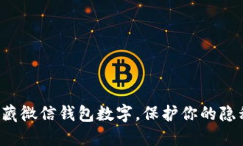 轻松隐藏微信钱包数字,保护你的隐私安全!