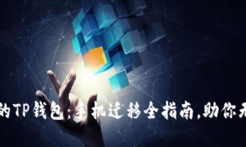轻松迁移你的TP钱包:手机迁移全指南,助你无缝转移资产