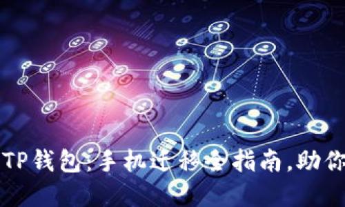 轻松迁移你的TP钱包:手机迁移全指南,助你无缝转移资产