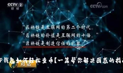 TP钱包如何轻松查币?一篇帮你解决困惑的指南
