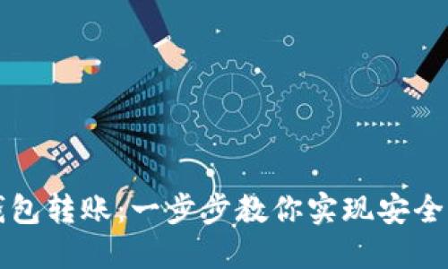 轻松掌握TP同钱包转账:一步步教你实现安全便捷的资金流动