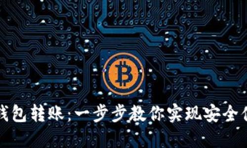 轻松掌握TP同钱包转账:一步步教你实现安全便捷的资金流动