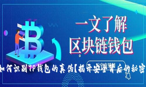 如何识别TP钱包的真伪?揭开安全背后的秘密!