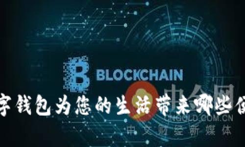 舞东风：数字钱包为您的生活带来哪些便捷与可能？