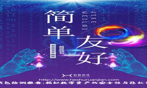TP钱包检测报告:揭秘数字资产的安全性与隐私保护