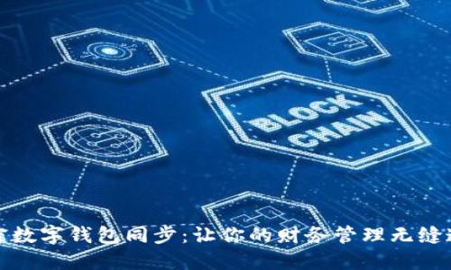 解密数字钱包同步：让你的财务管理无缝连接