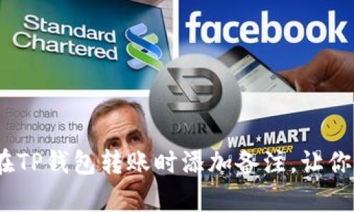 深度解析:如何在TP钱包转账时添加备注,让你的交易更有意义