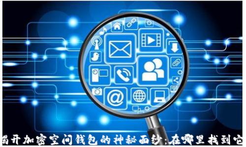 揭开加密空间钱包的神秘面纱:在哪里找到它?