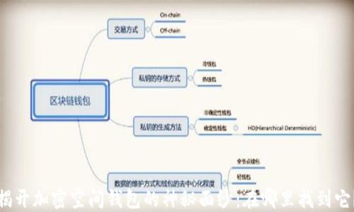 揭开加密空间钱包的神秘面纱:在哪里找到它?