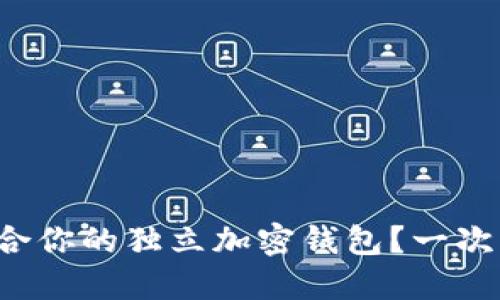 如何选择最适合你的独立加密钱包?一次了解最全指南!