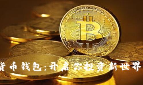 数字货币钱包:开启你投资新世界的钥匙