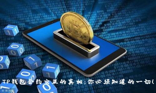 TP钱包合约交互的真相：你必须知道的一切！