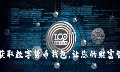 如何轻松获取数字货币钱包,让您的财富管理更智慧