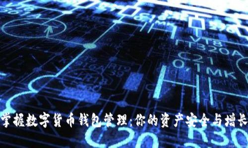 轻松掌握数字货币钱包管理:你的资产安全与增长之道