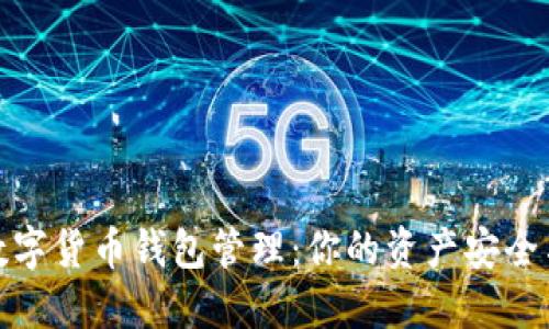 轻松掌握数字货币钱包管理:你的资产安全与增长之道