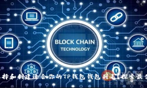 如何选择和创建适合你的TP钱包钱包列表？探索最佳选项！