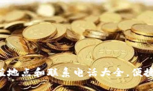 杭州数字钱包充值地点和联系电话大全,便捷生活从这里开始!