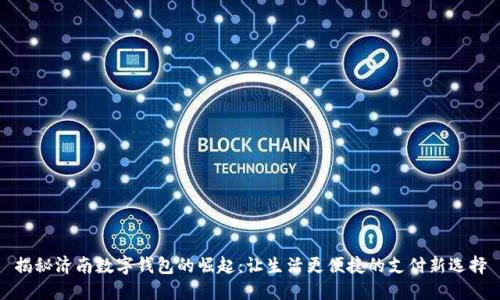 揭秘济南数字钱包的崛起:让生活更便捷的支付新选择