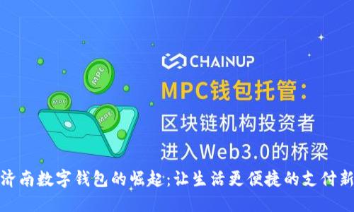 揭秘济南数字钱包的崛起:让生活更便捷的支付新选择