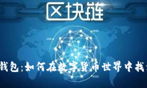 揭秘红贝壳币钱包:如何在数字货币世界中找到财富的钥匙?