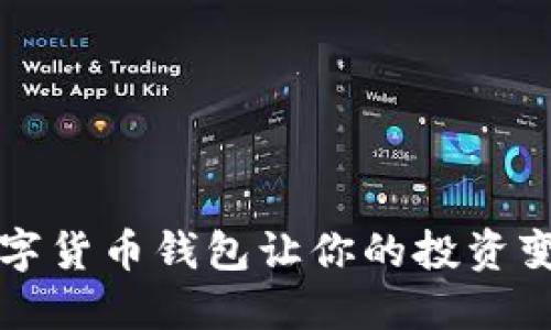你知道吗?这些数字货币钱包让你的投资变得更安全更轻松!