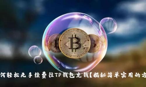 如何轻松无手续费往TP钱包充钱?揭秘简单实用的方法