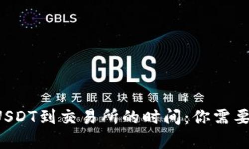 TP钱包提取USDT到交易所的时间:你需要知道的真相!