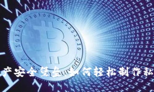 打造你的数字资产安全堡垒:如何轻松制作私人加密钱包软件