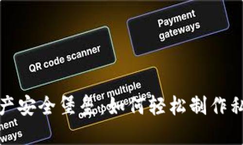 打造你的数字资产安全堡垒:如何轻松制作私人加密钱包软件