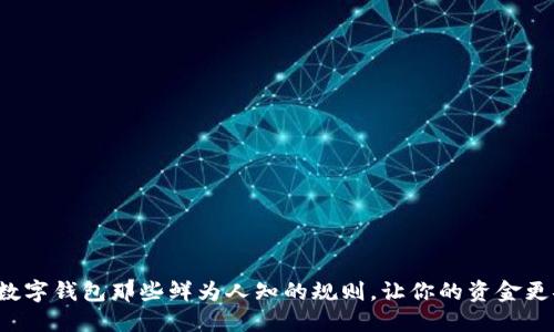 揭秘数字钱包那些鲜为人知的规则,让你的资金更安全!