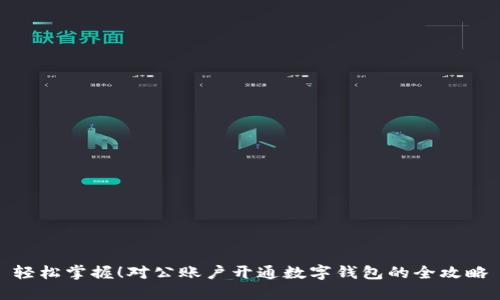 轻松掌握!对公账户开通数字钱包的全攻略