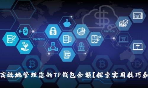 如何安全高效地管理您的TP钱包余额？探索实用技巧和注意事项