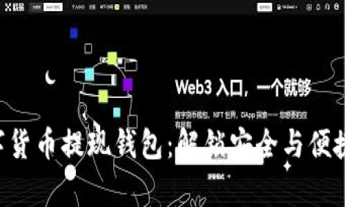 轻松掌握HDT数字货币提现钱包:解锁安全与便捷的财富管理之道
