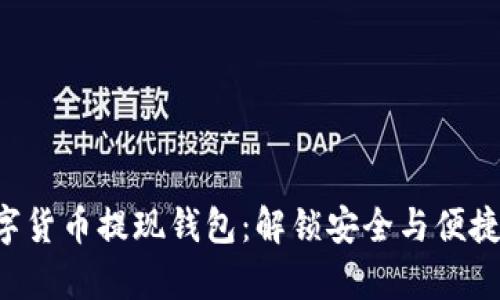 轻松掌握HDT数字货币提现钱包:解锁安全与便捷的财富管理之道