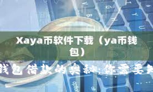 解锁数字钱包借款的奥秘:你需要知道的一切