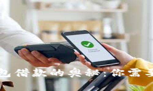 解锁数字钱包借款的奥秘:你需要知道的一切