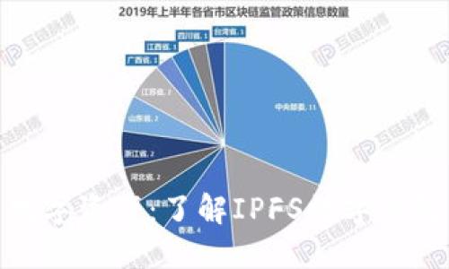 安全守护你的数字资产:了解IPFS数字钱包的秘密与优势