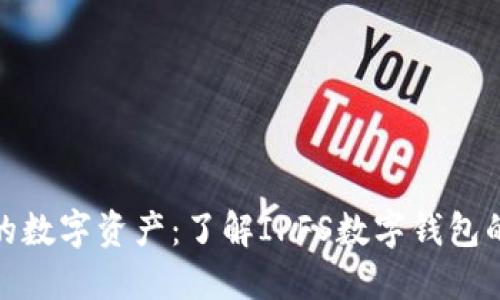 安全守护你的数字资产:了解IPFS数字钱包的秘密与优势