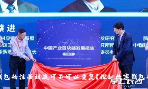数字钱包的注册到底可不可以重复?探秘数字钱包的世界